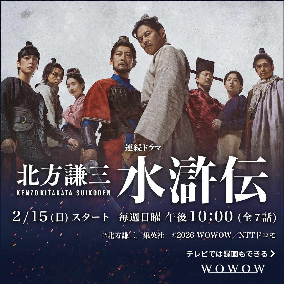 ◤集結せよ！志をともに命を燃やせ。◢ 📺2月15日(日) WOWOWで放送・配信スタート《TVでは録画もできる》 北方謙三の大河小説を圧倒的スケールで映像化！ 【出演】 織田裕二、反町隆史、亀梨和也、 満島真之介、波瑠、玉山鉄二 松雪泰子、佐藤浩市 🔽詳しくはこちら