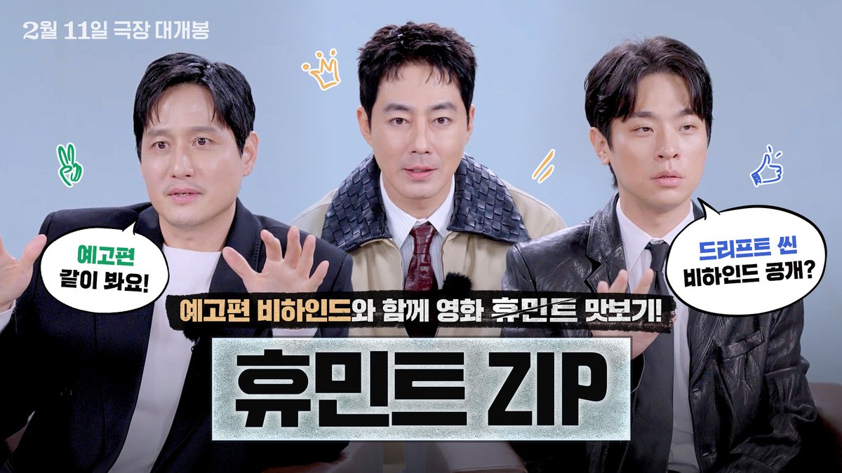 영화 #휴민트 ZIP 압축 풀어드립니다!📁 팀휴민트의 촬영 비하인드 듣고 영화보면 재미가 211배😘🩵 <휴민트> 2월 11일 극장 대개봉 #조인성 #박정민 #박해준 #신세경