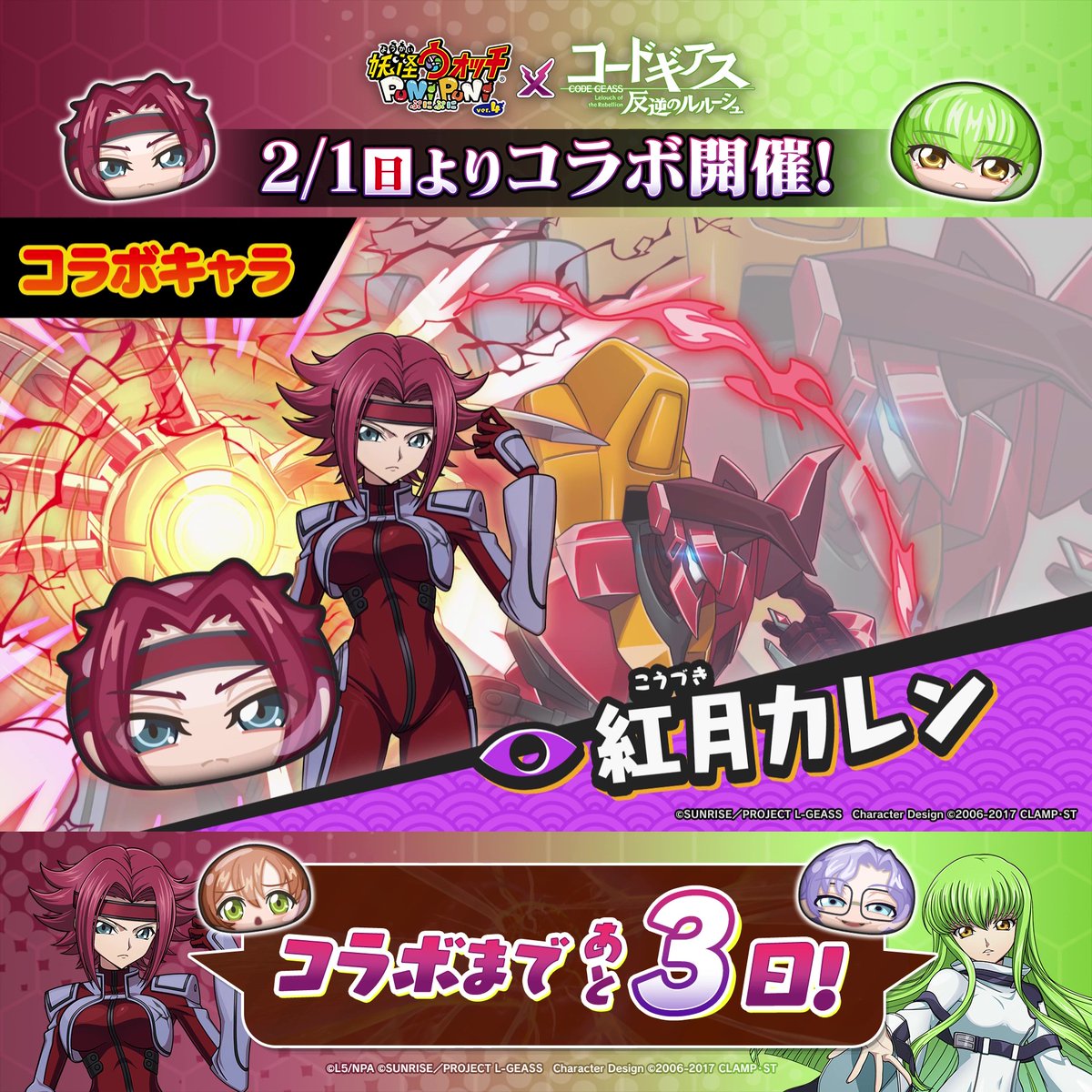 / コードギアスコラボまであと3日! \ コラボイベントに登場するコードギアスキャラをご紹介! 「ロイド・アスプルンド」「覚醒シャーリー・フェネット」「C.C.」「紅月カレン」の4体が登場! #ぷにぷに #コードギアス