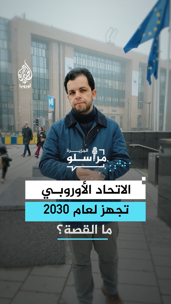 بعد إطلاق خارطة التجهز لعام 2030.. اجتماعات أوروبية لبحث السياسات الخارجية والدفاعية للاتحاد الأوروبي، التفاصيل مع مراسل الجزيرة عبد الله الشامي #مراسلو_الجزيرة