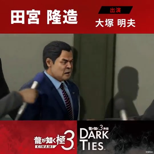 ◤◢◤◢◤◢◤◢ 発売まで、残り14日――。 『龍が如く 極３ / 龍が如く３外伝 Dark Ties』 予約受付中！2月12日発売 ◤◢◤◢◤◢◤◢ 『龍が如く 極３』 ～キャラクター紹介～ 防衛大臣 田宮隆造 出演:大塚明夫 「国を守ることは私の責務だ」 沖縄米軍基地拡大法案のキーマン。 次期総裁の座を、同じ党内の鈴木国土交通大臣と争う。 国家防衛のため、沖縄に弾道ミサイル防衛システムの導入を目論んでいる。 気難しげな雰囲気だが、その真意は謎に包まれている。 #龍が如く極３ #龍が如く３外伝