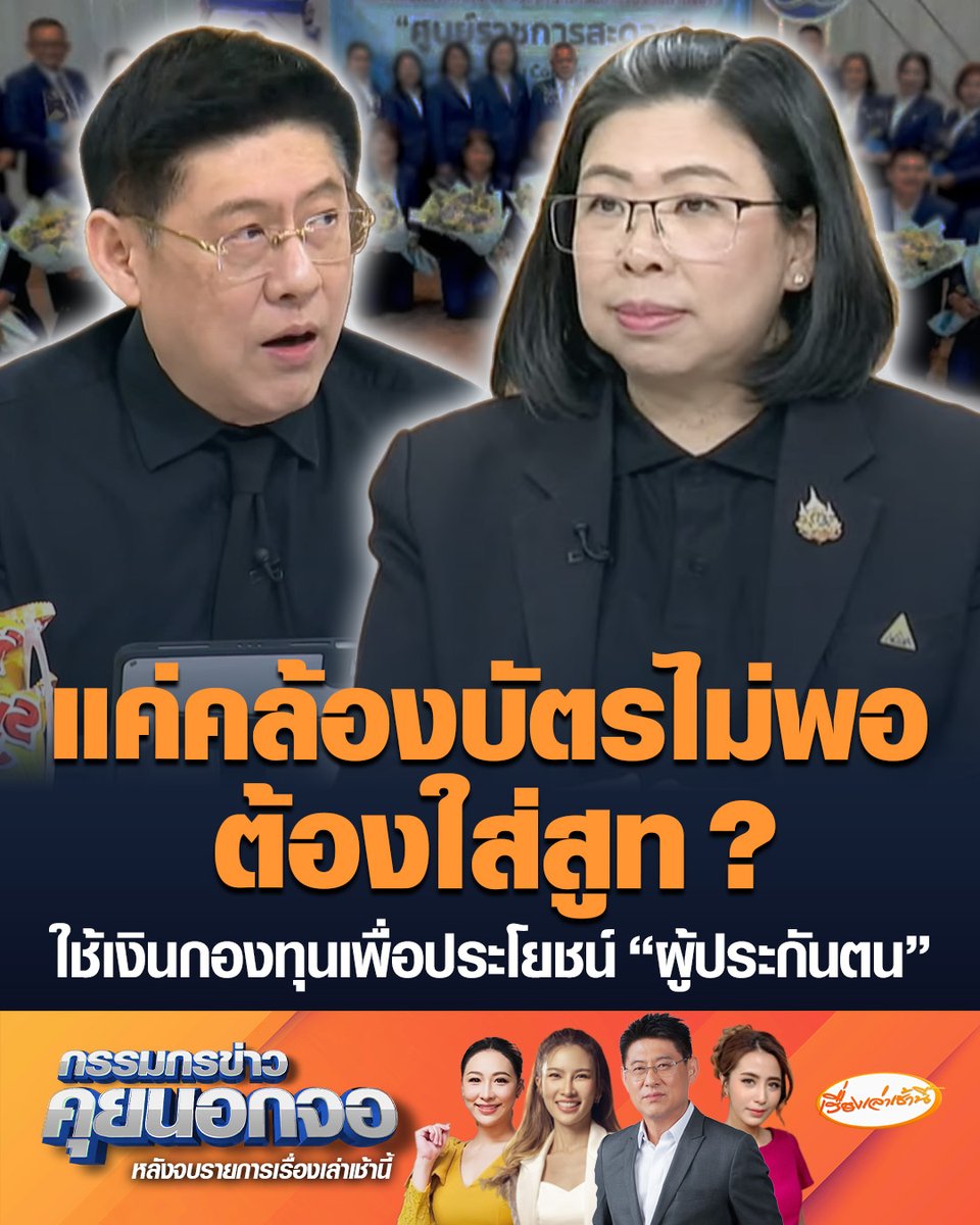 นิยดา เสนีย์มโนมัย รองเลขาธิการและโฆษกสำนักงานประกันสังคม แจงปมตัดสูท 7 พันตัว 35 ล้านบาท เคยมีคนร้องเรียน แยกไม่ออกระหว่าง "เจ้าหน้าที่-ผู้ใช้บริการ" ยันใช้เงิน 3 ฝ่าย เป็นกองทุนประกันสังคมเพื่อประโยชน์ผู้ประกันตน #เรื่องเล่าเช้านี้ #ข่าวช่อง3 #กรรมกรข่าวคุยนอกจอ #ประกันสังคม