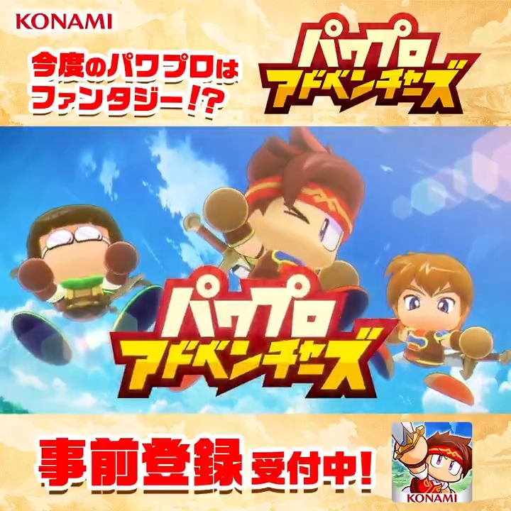 新作スマホアプリ 『パワプロアドベンチャーズ』が2026年春リリース予定! ファンタジー世界で理想の冒険者を育成! 公式Xのフォローや予約注文をして配信を待とう!