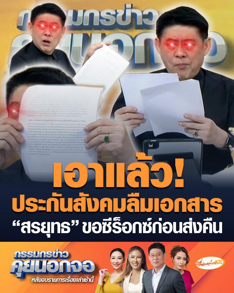 จังหวะโบ๊ะบ๊ะ! โฆษกสำนักงานประกันสังคม เตรียมเอกสารมาชี้แจงปึกหนา แต่ลืมเอาไว้บนโต๊ะ "สรยุทธ" บอกคงไม่ใช่เอกสารลับ แซวขอซีร็อกซ์ไว้ก่อนส่งคืน เรื่องเล่าเช้านี้ #ข่าวช่อง3 #กรรมกรข่าวคุยนอกจอ #ประกันสังคม