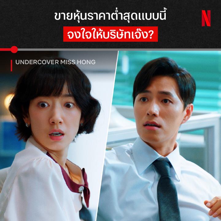 ตัวแม่เค้าตาไว หนอนบ่อนไส้ระวังโดนจับโป๊ะ เมื่อเจ้าแม่แห่งวงการการเงินต้องปลอมตัวมาสืบคดี แต่ดันได้ช่วยผู้ต้องสงสัยซะงั้น เปิดตัวซีนใหญ่ขนาดนี้ ฮงกึมโบจะได้สืบคดีต่ออย่างราบรื่นมั้ย มาลุ้นพร้อมกันใน #UndercoverMissHong ทุกคืนเสาร์-อาทิตย์ ที่ #NetflixTH เท่านั้น