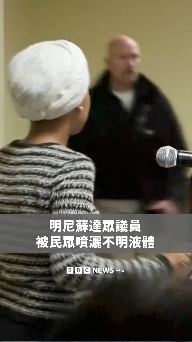 民主党众议员伊尔汉·奥马尔(Ilhan Omar)周二(1月27日)在明尼苏达市政厅会议上发表演说时,被一名观众喷洒不明液体。奥马尔并未受伤,并随后在社交媒体上写道:“这个小挑衅者不会迫使我停止工作,我不会让霸凌者得逞。” 根据当地警方消息,该名攻击她的男子为55岁的安东尼·詹姆斯·卡兹梅尔查克(Anthony James Kazmierczak),目前被拘留且被控以三级袭击罪。