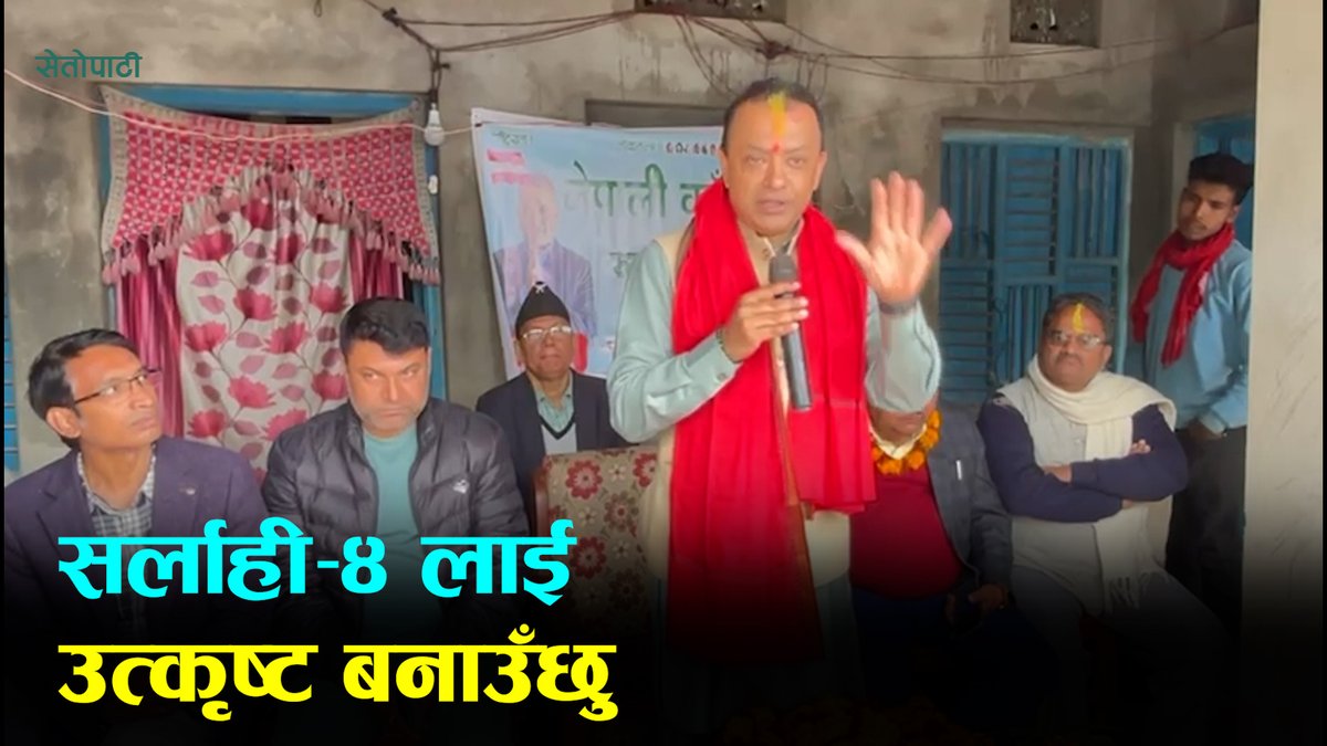 मधेसको ३२ वटा निर्वाचन क्षेत्रमध्ये सर्लाही-४ लाई उत्कृष्ट बनाउँछुः गगन थापा