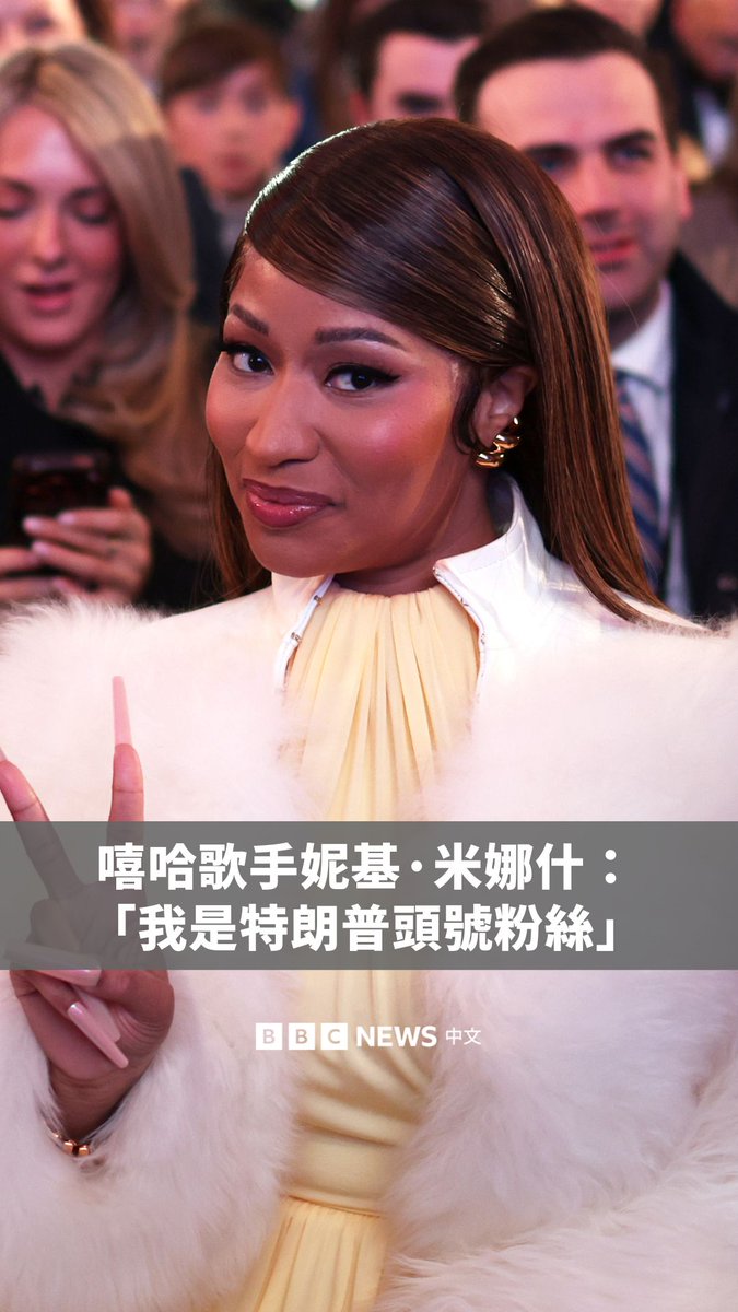 嘻哈歌手和词曲创作人妮基·米娜什（Nikki Minaj）周三（1月28日）参加“特朗普帐户峰会”并上台发表演说，称自己可能是美国总统特朗普的“头号粉丝”，并表示外界对总统的仇恨“激励她更加支持他”。