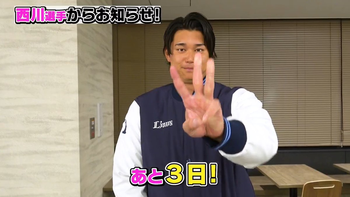 / #西川愛也 選手からお知らせ📢 おトクな期間はあと3日! \ 2026年のファンクラブに入会して、ライオンズを応援しよう! 1/31(土)までに入会いただくと、チケット引換クーポンが1枚追加でもらえます! ▼詳細はこちら #seibulions