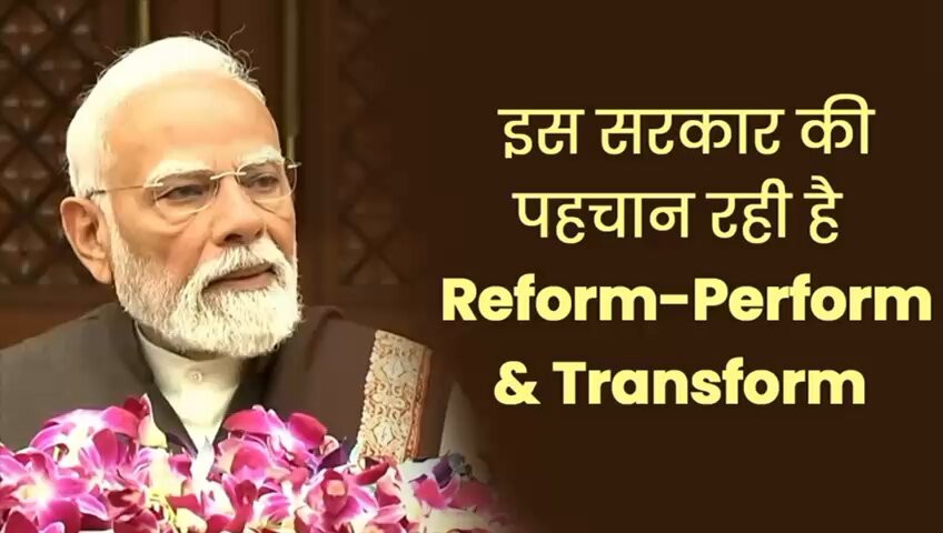 इस सरकार की पहचान रही है - Reform-Perform & Transform. अब हम Reform Express पर बहुत तेजी से चल पड़े हैं। और मैं संसद के भी सभी साथियों का आभार व्यक्त करता हूं कि इस Reform Express को गति देने में वे भी अपनी सकारात्मक शक्ति लगा रहे हैं। जिसके कारण reform express को लगातार गति मिल रही है। - पीएम श्री Narendra Modi पूरा वीडियो देखें :