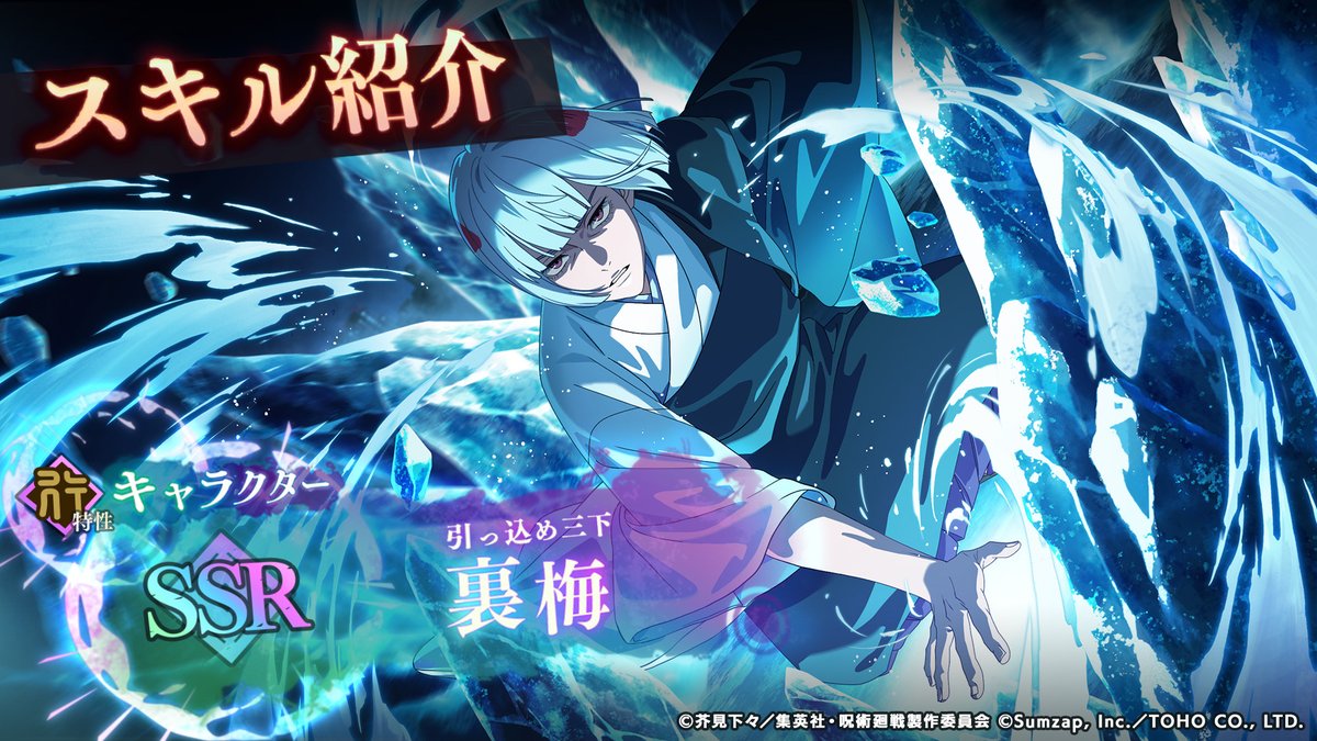 ／ SSR[引っ込め三下]#裏梅 一部スキル先行公開！ ＼ 「氷凝呪法」を駆使して戦う 凍結デバッファー！ ■「ピックアップガチャ」開催期間 1/30(金) 15:00 〜 2/19(木) 14:59 #ファンパレ #呪術廻戦