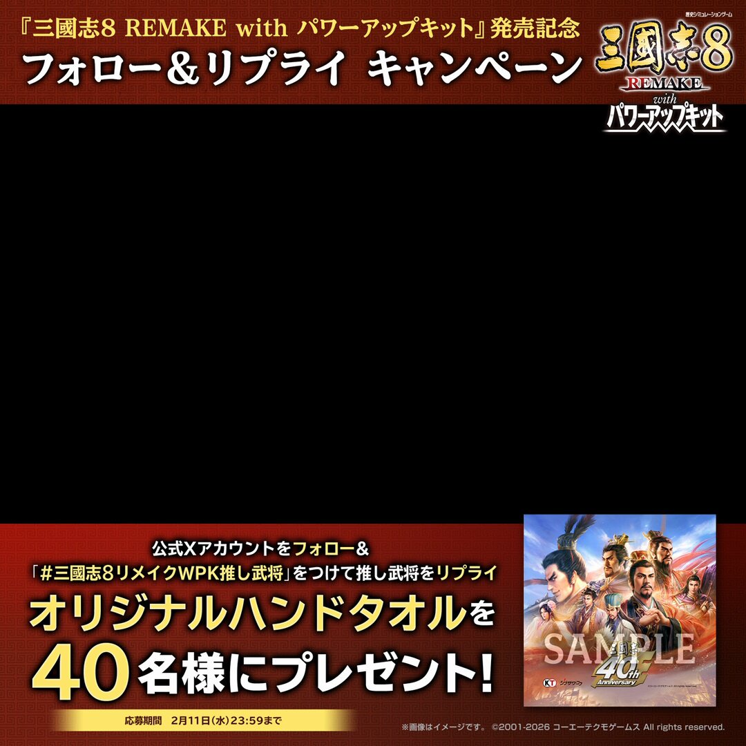 ／ #三國志8リメイクWPK 発売記念 フォロー＆リプライキャンペーン開催‼ ＼ オリジナルハンドタオルを40名様にプレゼント🎁 参加方法： ① 本アカウントをフォロー ② #三國志8リメイクWPK推し武将 をつけて推し武将を本ポストにリプライ 〆本日～2/11(水)23:59