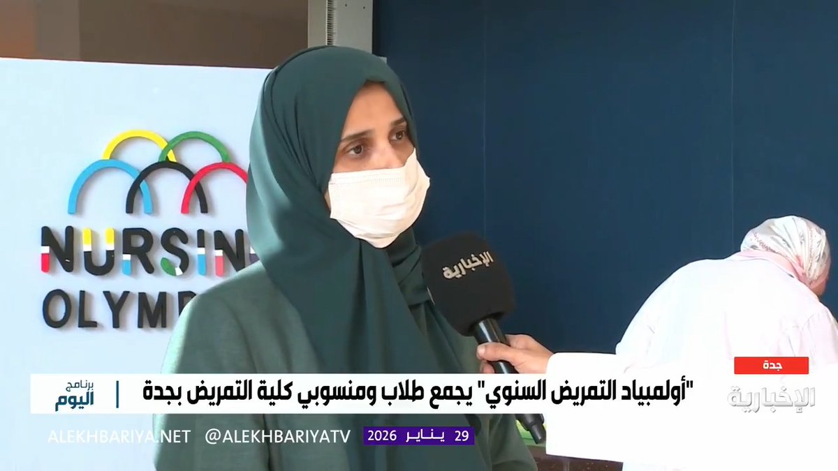 د. هند النجار عميد كلية التمريض في جامعة الملك سعود للعلوم الصحية بجدة: أولمبياد التمريض السنوي منصة لتنمية المهارات التمريضية وتعزيز التنافس المهني
