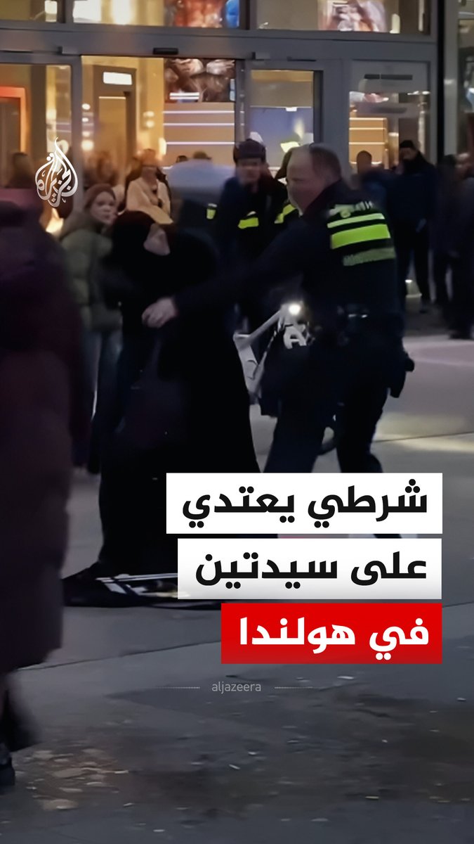 بالركل والضرب بالعصا.. شرطي يعتدي على سيدتين خارج مركز تسوق في مدينة أوترخت الهولندية #فيديو