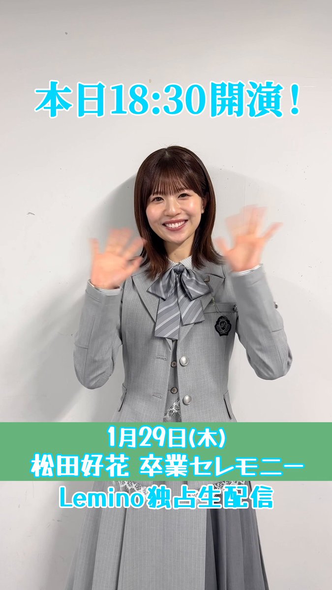 /／ 📣本日このあと18:30より #レミノ で独占生配信☀️ \＼ 【#松田好花卒業セレモニー】 松田好花から おひさまのみなさんへメッセージ💌 ぜひLeminoプレミアムをご契約のうえ、お楽しみください🩵 >> #日向坂46