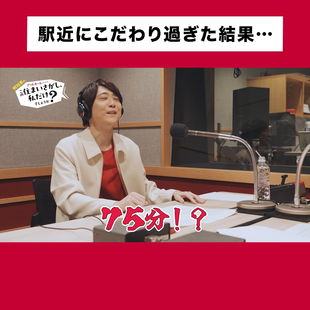 【梶裕貴の「この住まいさがし、私だけでしょうか？」】Ep.1 第1回の内容をちょこっと皆さまにお届け✨ 【駅近にこだわり過ぎた結果】 え、こんなことあるんだ・・・！？ Spotifyおよびアットホーム公式YouTubeで配信！ ハッシュタグ「 #梶裕貴のこのすま 」で 番組の感想や住まいさがしエピソードを教えてね😉 Spotify▼ 動画も配信中！▼
