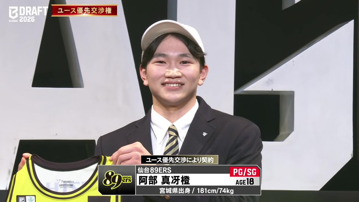 B.LEAGUE DRAFT 2026 ユース優先交渉権により 阿部 真冴橙選手が仙台と契約を締結しました。 📡バスケットLIVE / スポーツナビ / B.LEAGUE公式YouTube 仙台89ERS #Bリーグ #Bリーグドラフト