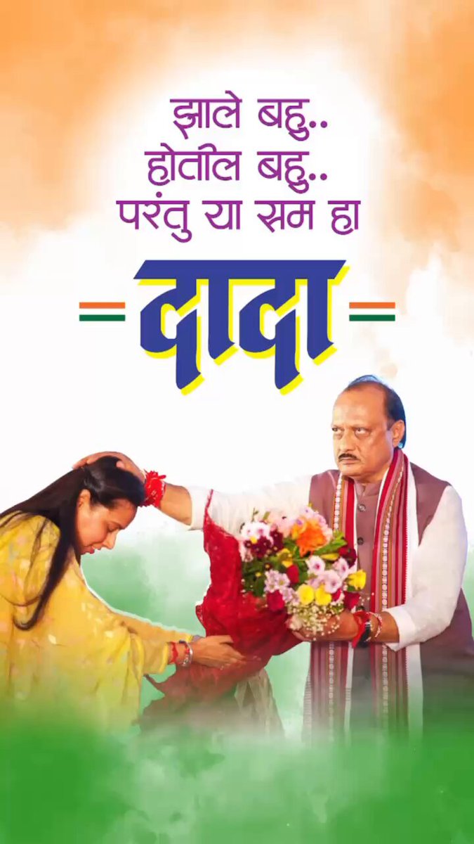 नेहमी पाठीशी राहीन म्हणालात... आणि एका क्षणात आम्हाला पोरके करून गेलात दादा..! आपण ज्येष्ठ आहात म्हणून मी कधीच आपल्यावर रुसले नाही... पण आज मी आपल्यावर रुसले दादा...! ही जाण्याची वेळ नव्हती.. सदैव महाराष्ट्राच्या पाठीशी आपण आधार बनून उभे राहिलात, हा आधार यापुढे महाराष्ट्राच्या पाठीशी नसणार, आपल्या नावापुढे "स्वर्गीय" शब्द लिहावा लागणार हा विचारच अंगावर काटा आणणारा, वेदनादायक आहे. आपण आम्हाला सोडून गेलात ही बाब अजूनही महाराष्ट्राच्या पचनी पडणारी नाही. आज महाराष्ट्रातील प्रत्येक गावात आपल्या आठवणींनी अश्रू वाहत आहेत. आपण महाराष्ट्राला जे प्रेम दिलं ते प्रत्येकाच्या डोळ्यात आज दिसतंय. आपलं केवळ असणं हे माझ्यासह प्रत्येक कार्यकर्त्याला बळ देणारं होतं. कठोर शासक, कार्यतत्पर प्रशासक, झुंजार नेतृत्व हे आपल्या व्यक्तिमत्त्वाचे अनेक पैलू सबंध महाराष्ट्राने अनुभवले. पण, आपल्या या कठोर व्यक्तिमत्वाचा हळवा कोपरा अनुभवण्याचं भाग्य मला लाभलं. अगदी पोटच्या मुलीप्रमाणे आपण मला भरभरुन प्रेम दिलं. आपण आमच्यातून गेलात हे मानण्यास मी तयार नाही, आपल्या उत्तुंग कार्यातून, असंख्य आठवणींतून आपण आमच्या मनात चिरायू आहात ! #दादा #AjitPawar 💔💔
