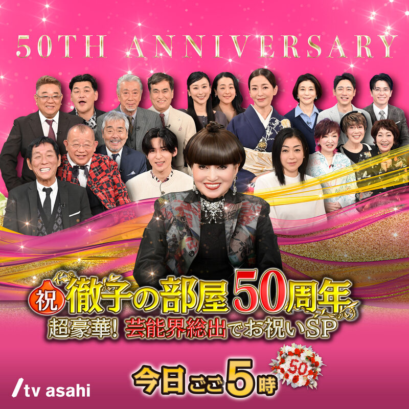㊗️徹子の部屋 50周年 超豪華！芸能界総出でお祝いSP🎉 🕰️今日 ごご5時～ 50周年にふさわしい 【超豪華ゲスト】18名がお祝いに駆けつけ 計4時間、今夜限りの貴重なトークを繰り広げます✨ もちろん恒例のムチャブリも🤣！ ぜひご覧ください🙏
