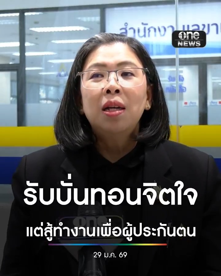 โฆษกประกันสังคม ยอมรับว่ากระแสที่เกิดขึ้นทำให้รู้สึกบั่นทอนจิตใจ แต่สู้ทำงานเพื่อผู้ประกันตน . #ประกันสังคม #สำนักข่าววันนิวส์