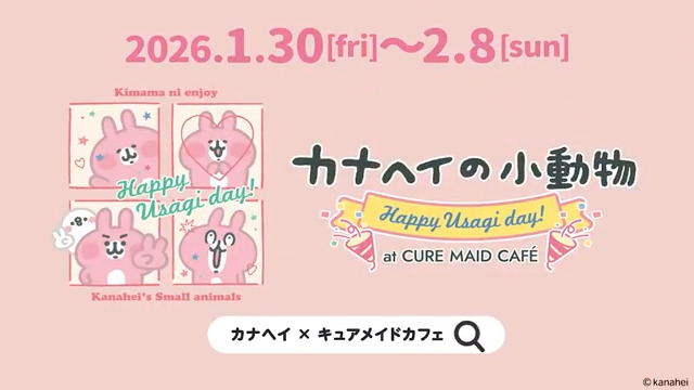 📅1/30(金)～2/8(日) カナヘイの小動物 Happy Usagi day！ at CURE MAID CAFÉ 🍰コラボメニュー/限定特典/グッズ販売 📸 2/8にはグリーティングも実施✨ うさぎのバースデーをキュアメイドカフェでお祝いしよう！ #ピスケとうさぎ #キュアメイドカフェ