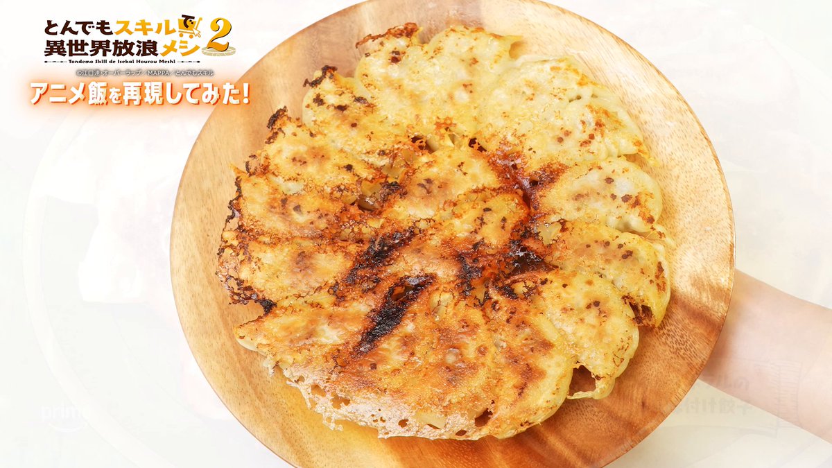 【飯テロ注意】 あの美味しそうな餃子をシズル感たっぷりに、 レシピ付きで再現してみました🥟 寒い冬のお供に、ぜひ皆さんも作ってみてください! 『とんでもスキルで異世界放浪メシ2』 プライムビデオで見放題配信中