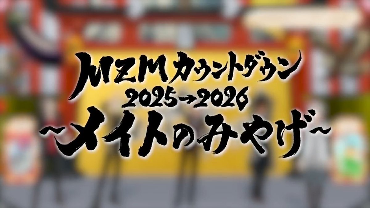 【BD締切迫る💨】 #MZMカウントダウン2025 を収録したBlu-rayが販売中！ バラエティ企画やライブパートの本編に加え、新年打ち上げ配信を収録した、ボリューム満点の2枚組仕様！✨ ぜひお見逃しなく！！👀 販売期間：〜1/31（土）23:59まで ▼ご購入はこちら