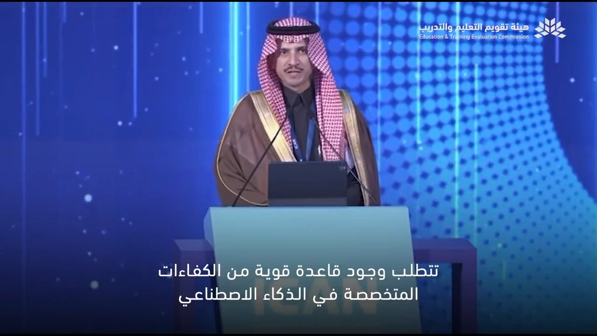 جانب من كلمة رئيس "هيئة تقويم التعليم والتدريب" الدكتور وليد الصالح، خلال مشاركته في أعمال مؤتمر #ICAN2026؛ والتي استعرض خلالها أهمية البيانات وأعمال القياس والتقويم، لضمان وضبط جودة المخرجات التعليمية، ومواءمتها مع احتياجات سوق العمل في مجال الذكاء الاصطناعي.