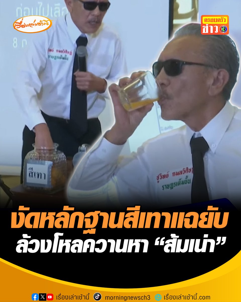 "ชูวิทย์" แถลงข่าวเปิดหลักฐานสีเทา คลิปเสียงปริศนา-ผู้สมัคร สส. เมาแอ๋ ล้วงโหลควานหา "ส้มเน่า" พร้อมโชว์ดื่มน้ำส้ม เตือนครั้งนี้แค่สั่งสอน ซัดแรงผู้สมัครแค่ 500 คนยังคุมไม่ได้ แต่อยากมาบริหารประเทศ #เรื่องเล่าเช้านี้ #ครอบครัวข่าว3 #ข่าวการเมือง #ชูวิทย์ #พรรคส้ม