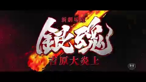🔥『新劇場版銀魂 -吉原大炎上-』🔥 待たせたなァ！銀魂「新」劇場版ついに登場!!!!!!!!! 親子の絆を護るため、巨大な闇に立ち向かう―― 銀さんたちと一緒に、笑って泣いて熱くなれ！ 2月13日(金)全国公開🎬 主題歌：SUPER BEAVER「燦然」