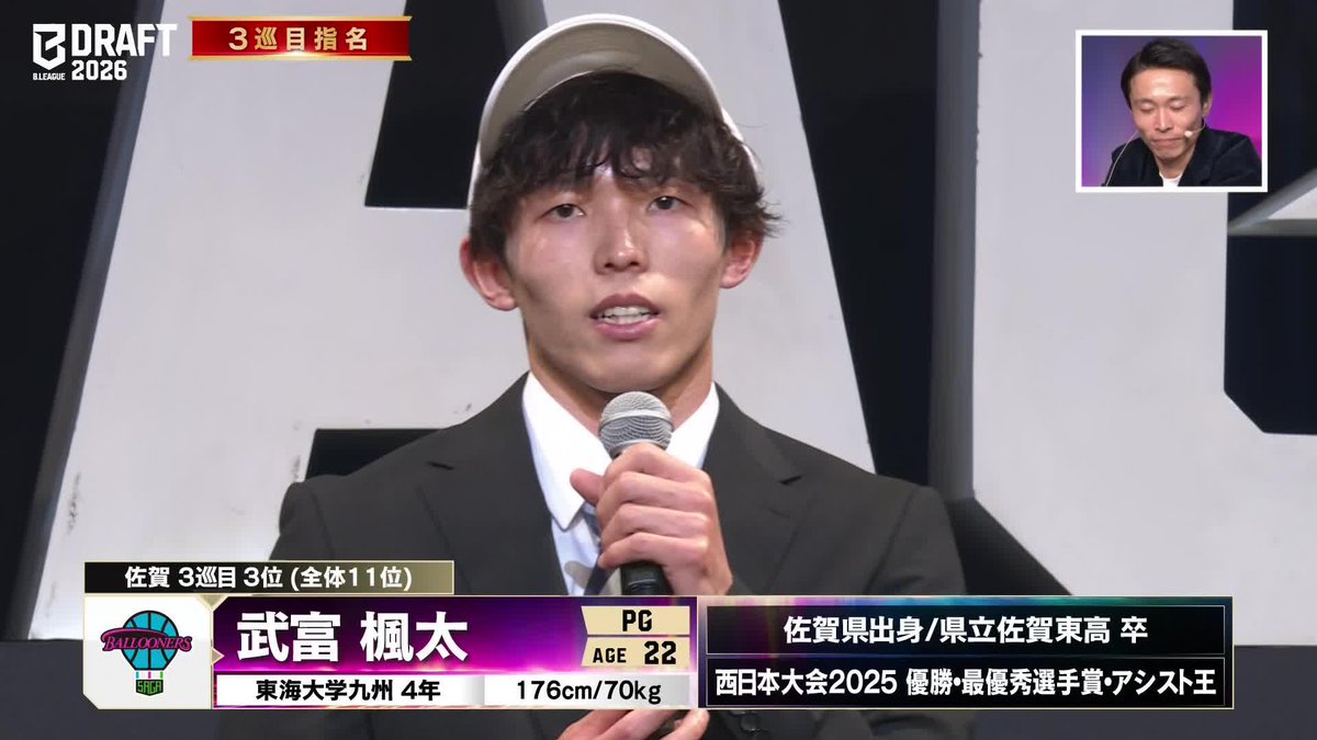 B.LEAGUE DRAFT 2026 武富 楓太選手が 3巡目3位（全体11位）で佐賀に指名されました。 📡バスケットLIVE / スポーツナビ / B.LEAGUE公式YouTube 【公式】佐賀バルーナーズ 🏀 #Bリーグ #Bリーグドラフト