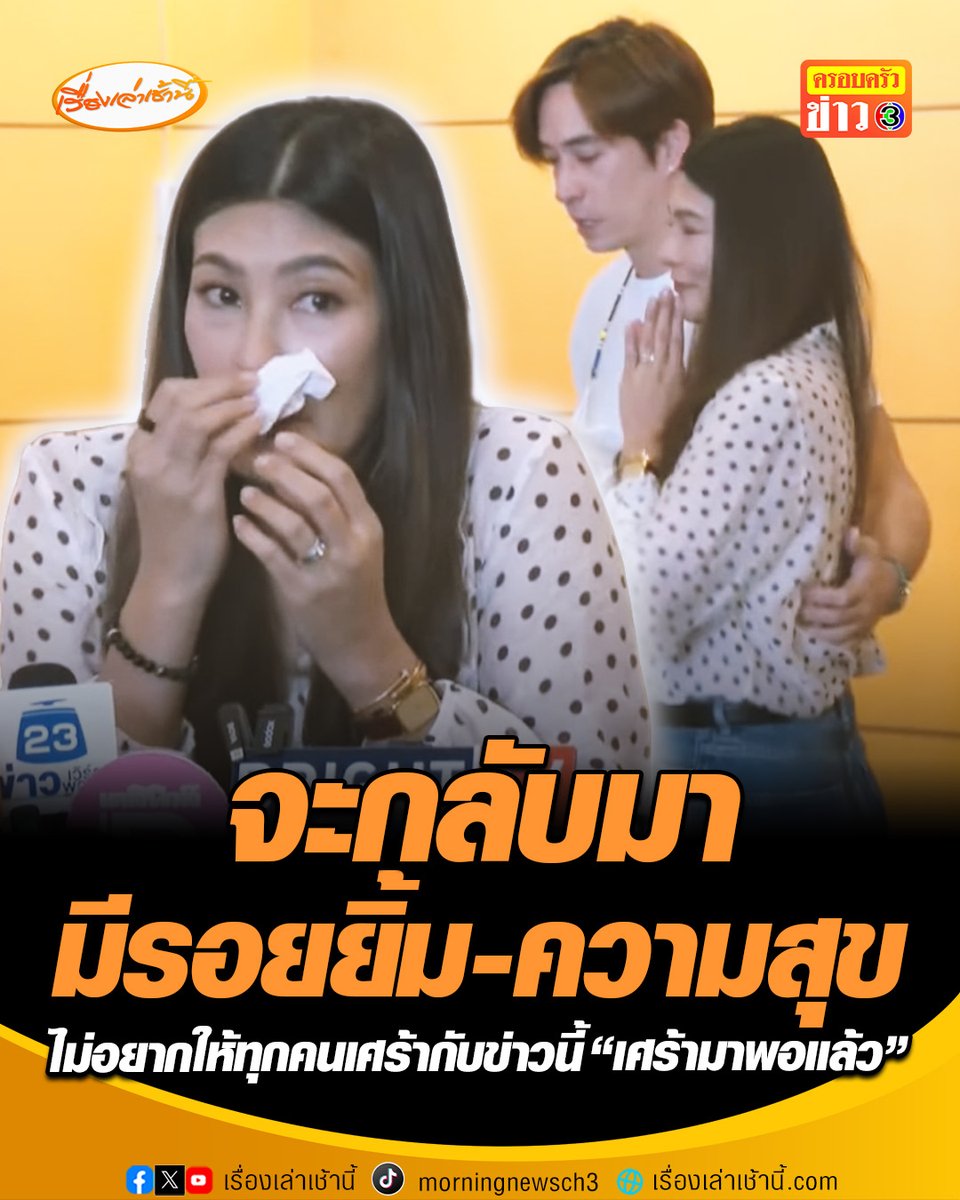 “นุ่น รมิดา - หลุยส์ สก๊อต” แถลงข่าวร่วมกับหมอรพ.มิติเวช ถึงสาเหตุสูญเสียลูก มาจากสาเหตุมดลูกแตก “นุ่น” บอกไม่อยากให้ทุกคนเศร้ากับข่าวนี้ เศร้ามาพอแล้ว ให้กำลังใจเราผ่านจุดนี้ไปให้ได้ กลับมามีรอยยิ้มและความสุขแน่นอน #เรื่องเล่าเช้านี้ #ครอบครัวข่าว3 #ข่าวบันเทิง #นุ่นหลุยส์