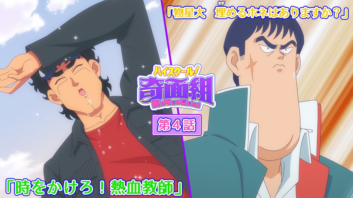 ／ 第4話予告映像を公開！🎉 ＼ 第4話は昭和の熱血教師を夢見る事代先生が登場🔥 そして一応高校の番長を翻弄する奇面組・大のお話も💜 #4 「時をかけろ！熱血教師」 「物星大 埋(うず)めるホネはありますか？」 📺1月30日(金)23:30～ 全国フジテレビ系 #ノイタミナ にて放送 #ハイスクール奇面組