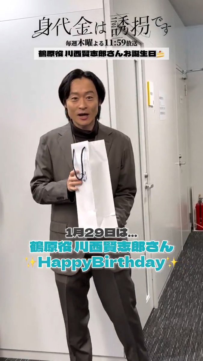 🧁 𝙷𝚊𝚙𝚙𝚢 𝙱𝚒𝚛𝚝𝚑𝚍𝚊𝚢 🧁 本日1月29日は… 鶴原役 #川西賢志郎 さんお誕生日🎉 現場でお祝いした様子をお届け😊🎥 不審死を遂げた鶴原ですが その理由は…？ TVer1〜3話全話見逃し配信中✏️ 🔗 第𝟒話 今夜𝟏𝟏:𝟓𝟗放送 「身代金は誘拐です」
