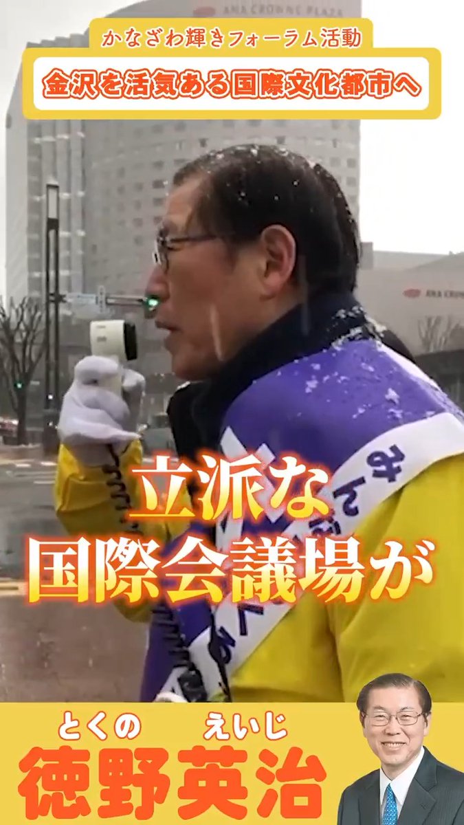 金沢駅前の「旧都ホテル」「旧日銀」跡地をどう活かすか。私が掲げるのは、市民が日常的に使えるコンサートホール兼、国際会議場の新設です。 世界ブランド都市・金沢へ！ 若者が誇りを持てる街のビジョンを演説しました。 未来の金沢に、確かな活力を繋ぎます。 #金沢 #徳野英治