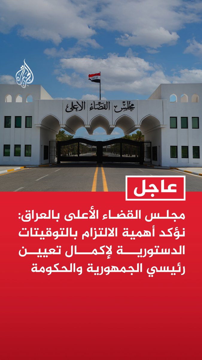 #عاجل | مجلس القضاء الأعلى بالعراق: نؤكد أهمية الالتزام بالتوقيتات الدستورية لإكمال تعيين رئيسي الجمهورية والحكومة - ندعو القوى السياسية إلى احترام التوقيتات حفاظا على الاستقرار ومنع أي تدخل خارجي