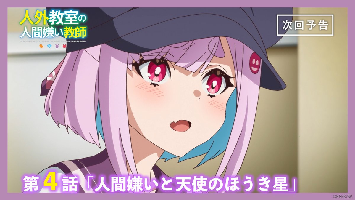 🏫Web予告を公開🏫 TVアニメ『人外教室の人間嫌い教師』 第4話「人間嫌いと天使のほうき星」予告映像を公開! ナレーションでは前回話数のエピローグトークをお届け✨ 🎙第4話担当 尾々守一咲(CV.#大西沙織)&右左美彗(CV.#長縄まりあ) #人外教室 ▽ぜひご覧ください▽