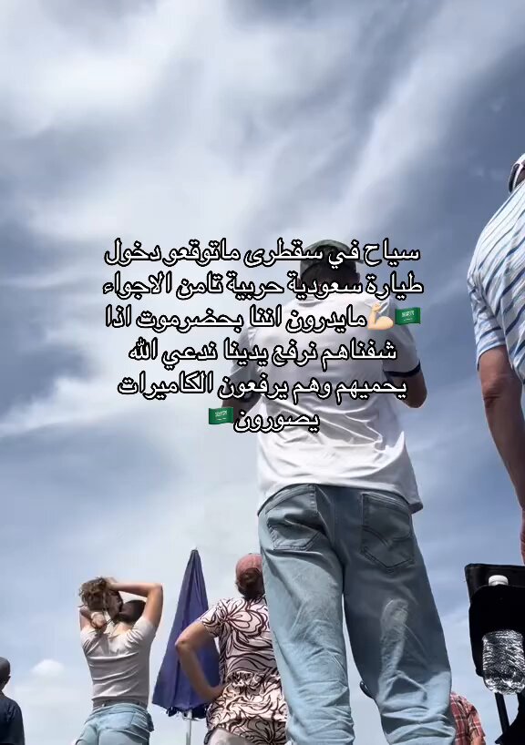 ردة فعل سياح في سقطرى ماتوقعو دخول طائره سعودية حربية تأمن الاجواء فيها … وتصويرهم لها ..