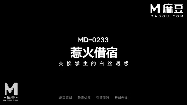 《惹火借宿 / 交换学生的白丝诱惑 / MD-0233》 👩‍🎓白丝长腿借宿 👩‍🎓诱惑猛插嫩穴 含 #交换学生 #丝袜诱惑 #惹火勾引 等激情元素