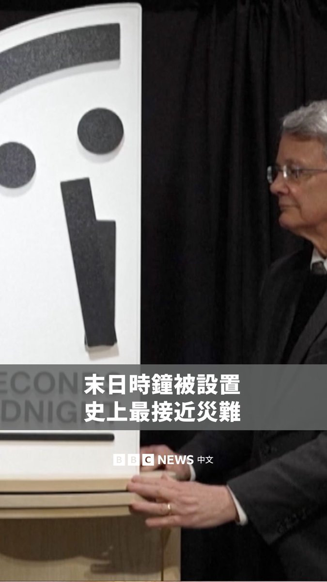 “末日时钟”（Doomsday Clock）已被科学家移动到距午夜85秒处，为史上最接近灾难的一次。 《原子科学家公报》于1947年创造该时钟，为一象征性的警告，旨在呈现人类与全球灾难的距离。 该组织表示，今年较去年往前拨快4秒，反映出核风险上升、气候变化、生物威胁以及人工智慧在战争中更广泛被使用。