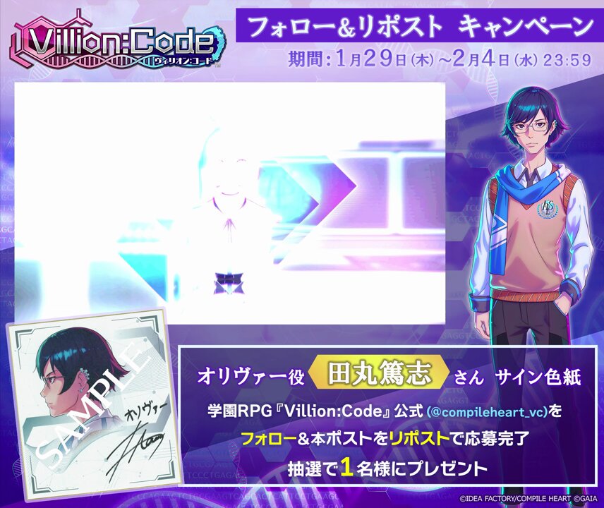 新作学園RPG『Villion:Code』 フォロー＆リポストキャンペーン 「オリヴァー」を演じる、田丸篤志さんのサイン色紙を抽選１名様にプレゼント 本アカウントをフォロー＆このポストをリポストで応募完了です キャンペーン詳細はリプライ欄をご確認ください #ヴィリオン