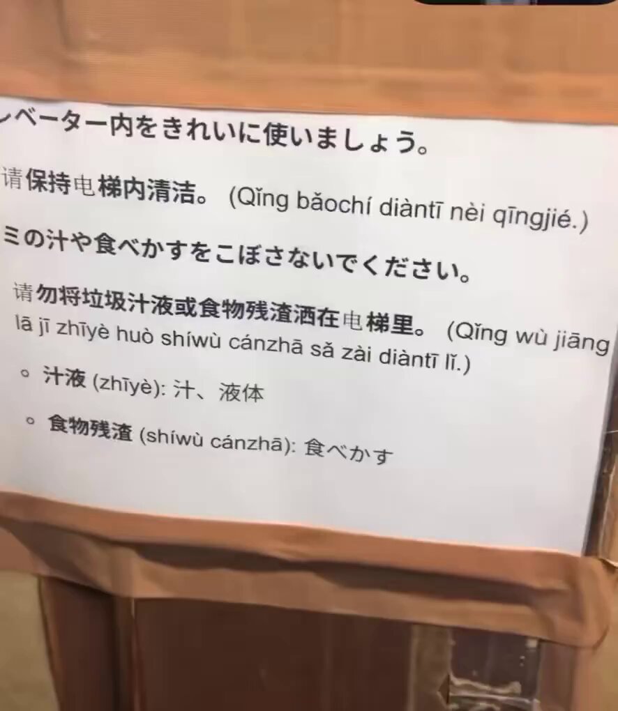 中国人が日本のエレベーターで、中国語とピンインで「ゴミの汁や食べかすをエレベーター内に捨てないでください」という注意書きを見て、とても不快に感じた。 中国語で掲示を作った理由は明らかだけど、中国人はこれを差別だと感じる。