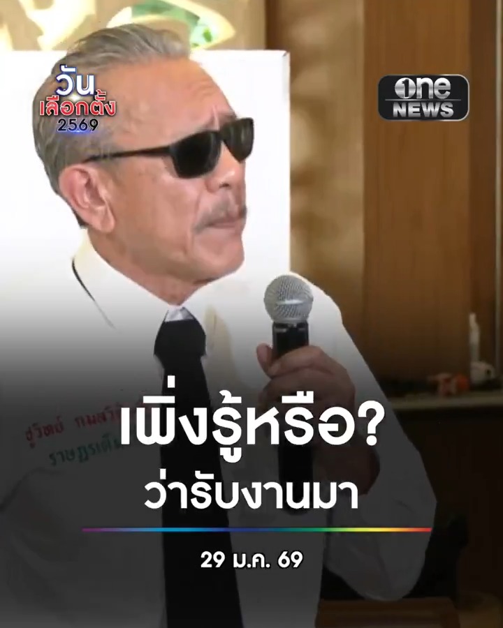 #ชูวิทย์ ไม่ปฏิเสธ ถูกมองว่ารับงานมาสกัดพรรคส้ม บอกรับมา 20 ปีแล้ว เป็นประโยชน์กับสังคม ต้องการให้ #พรรคประชาชน หยุดปลุกระดม #สำนักข่าววันนิวส์ #วันเลือกตั้ง2569 #เดิมพันประเทศไทย