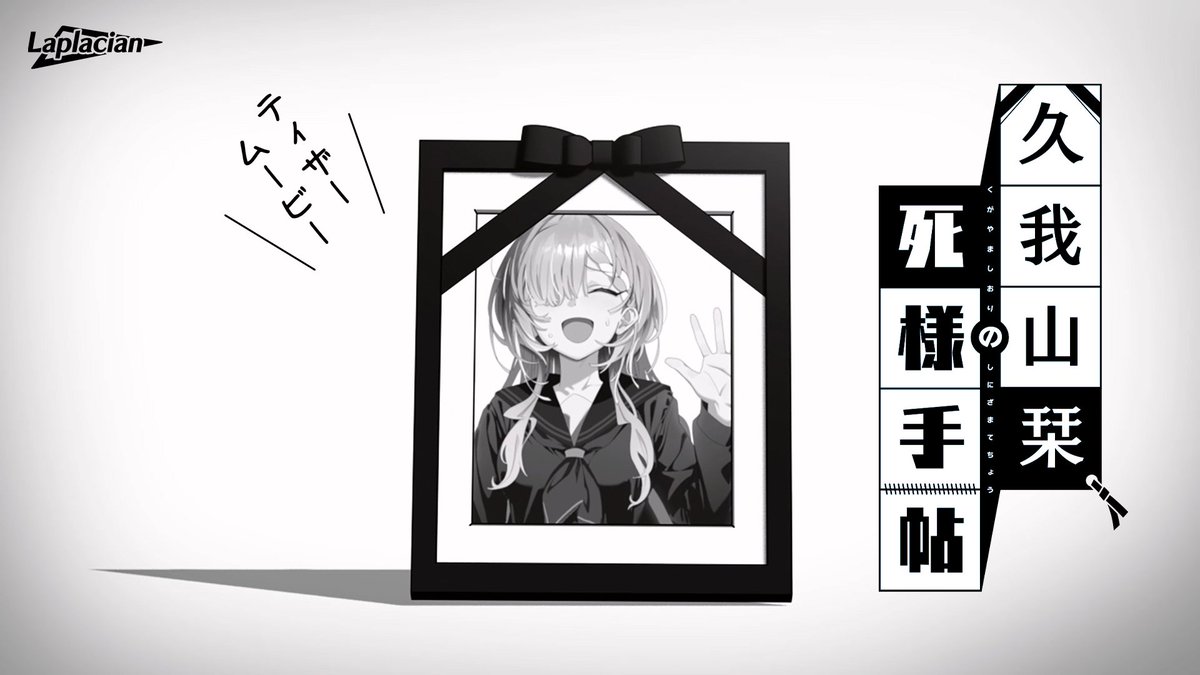 【新作情報解禁】 Laplacian新作ADV『久我山栞の死様手帖』📒 公式サイト&Steamストアページを公開しました。 死して尚、自殺を繰り返す幽霊・久我山栞、彼女の死様と記憶を追い求める物語。 ぜひウィッシュリストへの登録をお願いします🙏 🌐公式サイト : 🎮Steamストア: