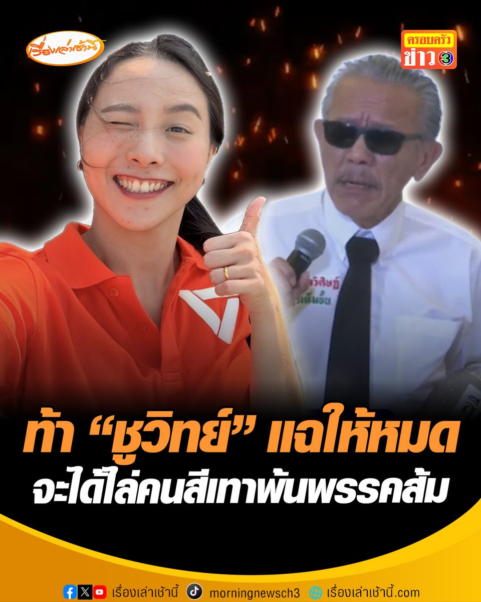 “ไอซ์ รักชนก” ฝากถึง “ชูวิทย์” ดีใจด้วย หายมะเร็ง กลับมาจากความตายได้ บอกอยากให้ใช้ชีวิตอย่างมีความสุข-เป็นประโยชน์ต่อสาธารณะ ท้าเปิดหลักฐานมาเลย อยากรู้เหมือนกัน ลั่น คนเทาๆ คนเลวๆ คนชั่วๆ ก็อยากเอาออกจากพรรค #เรื่องเล่าเช้านี้ #ครอบครัวข่าว3 #ข่าวการเมือง #ชูวิทย์ #พรรคประชาชน