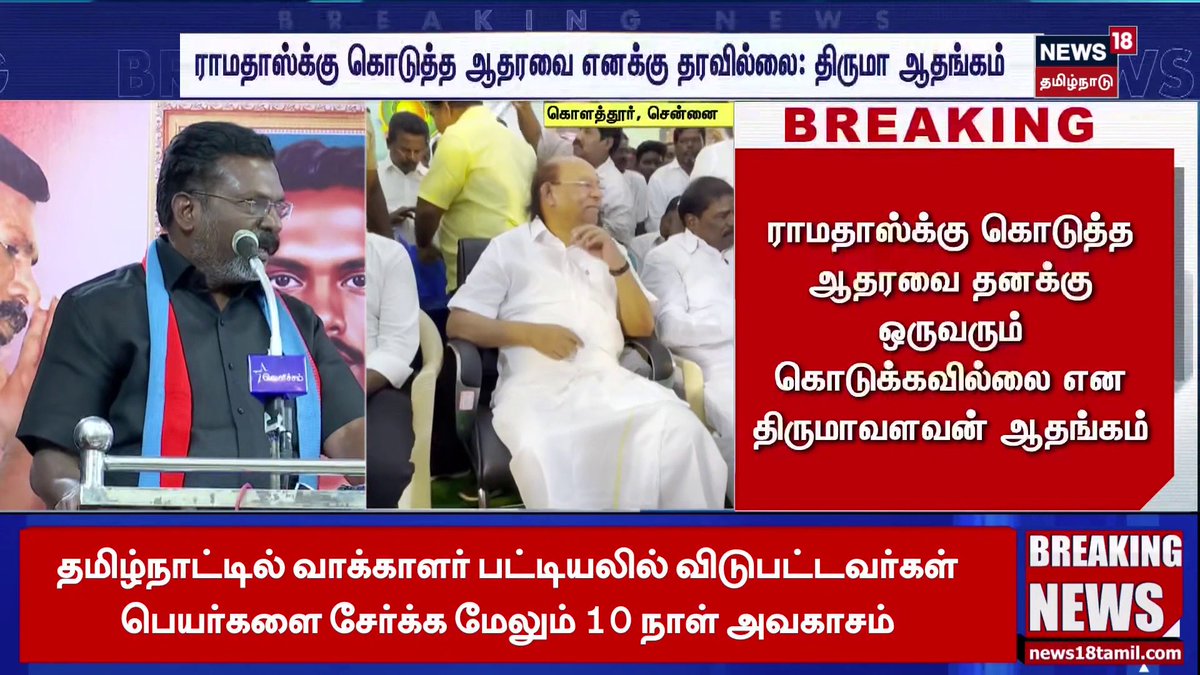 ராமதாஸ்க்கு கொடுத்த ஆதரவை தனக்கு ஒருவரும் கொடுக்கவில்லை என திருமாவளவன் ஆதங்கம் #Thirumavalavan #Ramadoss #TamilPolitics #VCK #PMK #News18TamilNadu