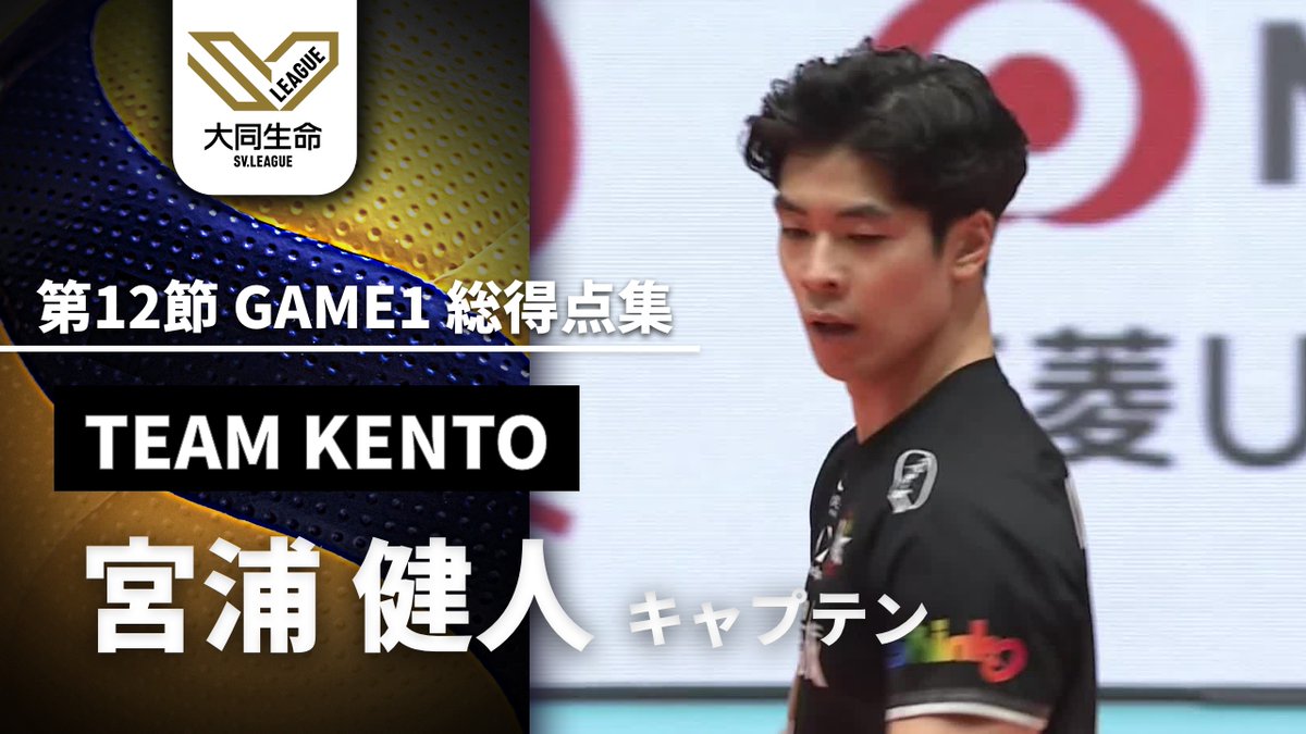 / オールスター 男子投票数2位🏐 TEAM KENTOキャプテン 宮浦健人特集 \ #ウルフドッグス名古屋 AI選定PICK-UP PLAY 第12節 GAME1 総得点集をお届けします✨ J SPORTSオンデマンドでは 大同生命SVリーグ全試合LIVE配信! #SVリーグ SV.LEAGUE ウルフドッグス名古屋