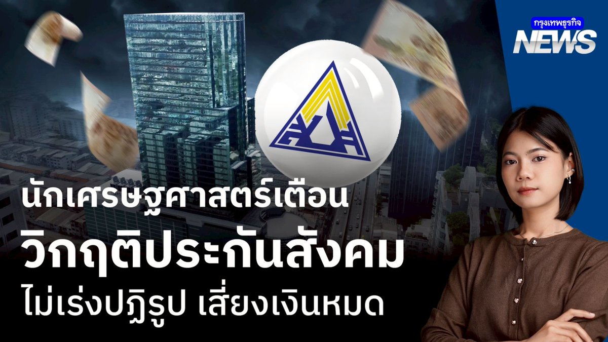 ดร.กอบศักดิ์ ภูตระกูล ออกมาเตือนว่า ประกันสังคมตอนนี้เหมือน 'บุฟเฟต์ที่อาหารใกล้หมด' คนรุ่นแรกๆ ได้กินอิ่ม แต่คนรุ่นใหม่อย่างพวกเราที่ต้องส่งเงินไปอีกหลายสิบปี อาจจะเหลือแค่ 'ข้าวเปล่า' ในวันเกษียณ #กรุงเทพธุรกิจNEWS #กรุงเทพธุรกิจ #InsightforOpportunities
