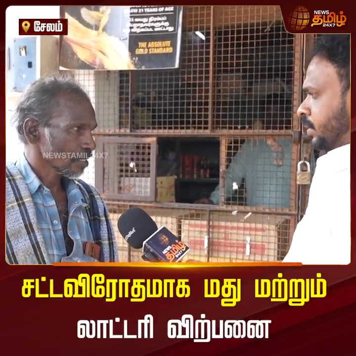 சேலம் தாரமங்கலத்தில் 24 மணி நேரமும் சட்டவிரோதமாக மது விற்பனை மற்றும் லாட்டரி விற்பனை அமோகம் 🙃 இதுவல்லவா ஆட்சி