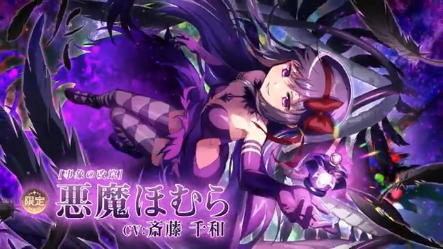 ✦•┈┈┈┈┈•✶• ┈┈┈┈┈•✦ 悪魔ほむらピックアップガチャ🪶 ✦•┈┈┈┈┈•✶• ┈┈┈┈┈•✦ 限定★5 [事象の改竄] 悪魔ほむら CV:斎藤千和 「私はまどかを守れればそれでいい」 ▼開催期間 1/30(金) 12:00 〜 2/28(土) 11:59